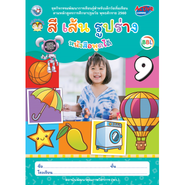 ชุดกิจกรรมพัฒนาการเรียนรู้สำหรับเด็กวัยเริ่มเรียน สี เส้น รูปร่าง เล่ม 9 ชุดกิจกรรมพัฒนาการเรียนรู้สำหรับเด็กวัยเริ่มเรียน สี เส้น รูปร่าง เล่ม 9